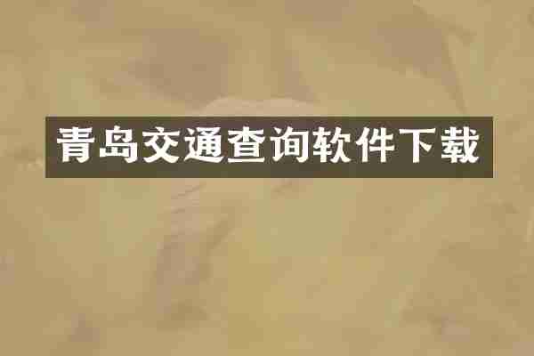 青岛交通查询软件下载
