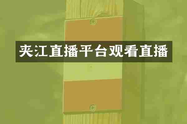 夹江直播平台观看直播