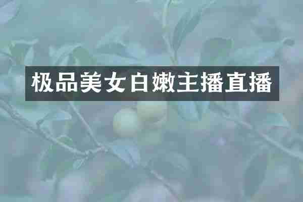 极品美女白嫩主播直播