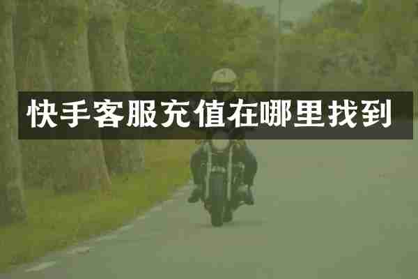 快手客服充值在哪里找到