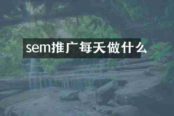 sem推广每天做什么