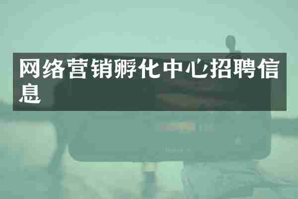网络营销孵化中心招聘信息