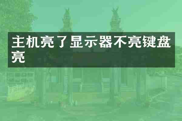 主机亮了显示器不亮键盘亮