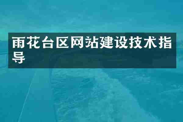 雨花台区网站建设技术指导