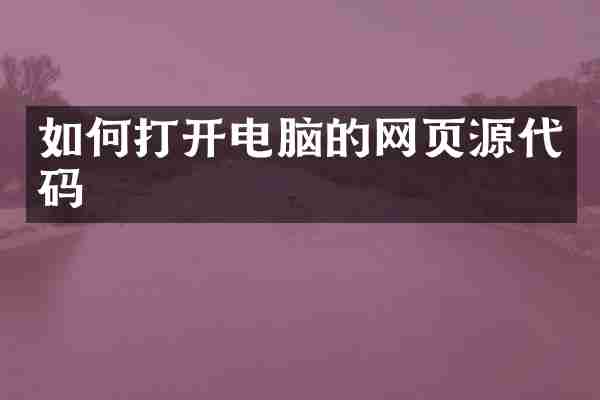 如何打开电脑的网页源代码