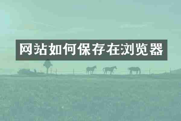 网站如何保存在浏览器
