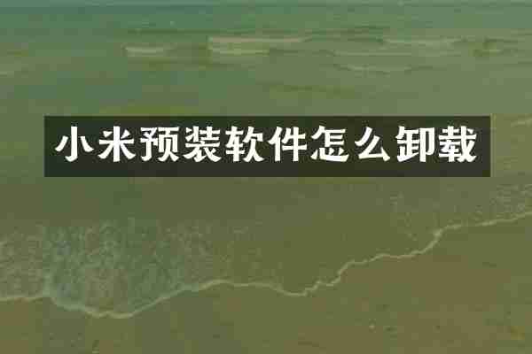 小米预装软件怎么卸载