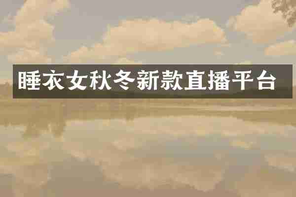 睡衣女秋冬新款直播平台
