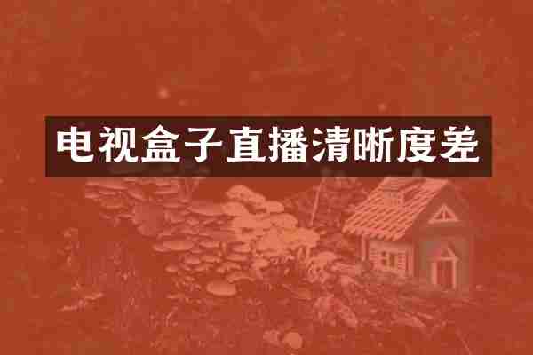 电视盒子直播清晰度差