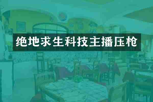 绝地求生科技主播压枪