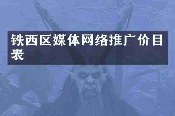 铁西区媒体网络推广价目表