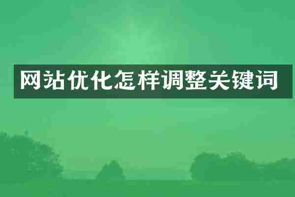 网站优化怎样调整关键词