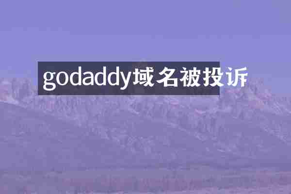 godaddy域名被投诉