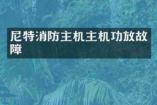 尼特消防主机主机功放故障