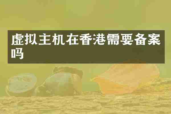 虚拟主机在香港需要备案吗