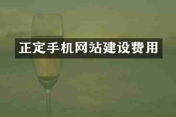 正定手机网站建设费用
