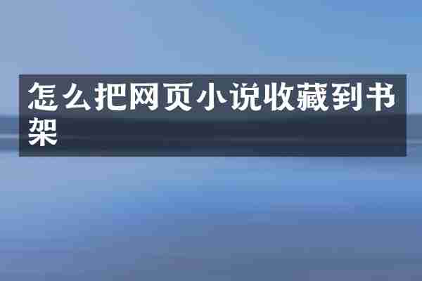 怎么把网页小说收藏到书架