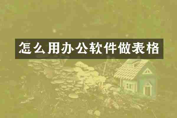 怎么用办公软件做表格