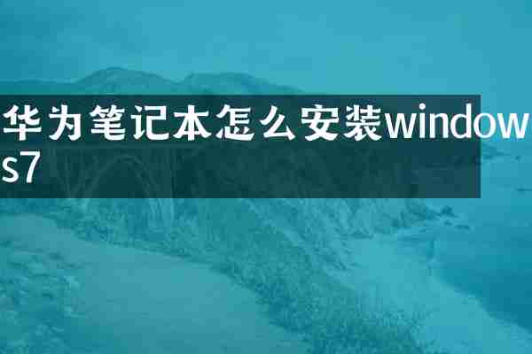 华为笔记本怎么安装windows7