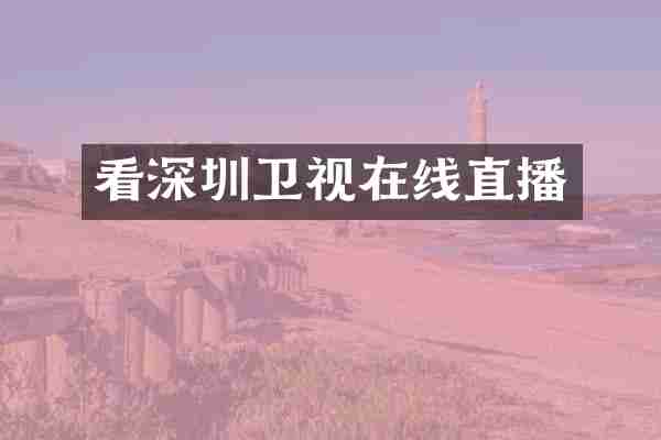 看深圳卫视在线直播