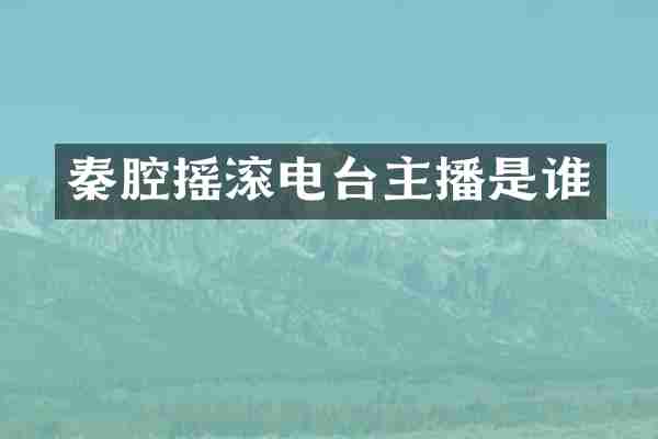 秦腔摇滚电台主播是谁