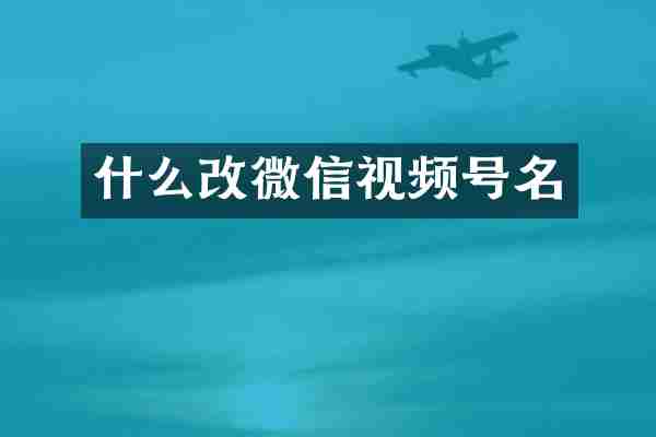 什么改微信视频号名