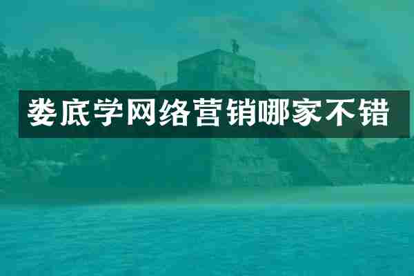 娄底学网络营销哪家不错