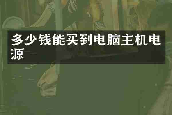 多少钱能买到电脑主机电源