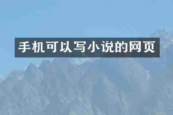 手机可以写小说的网页