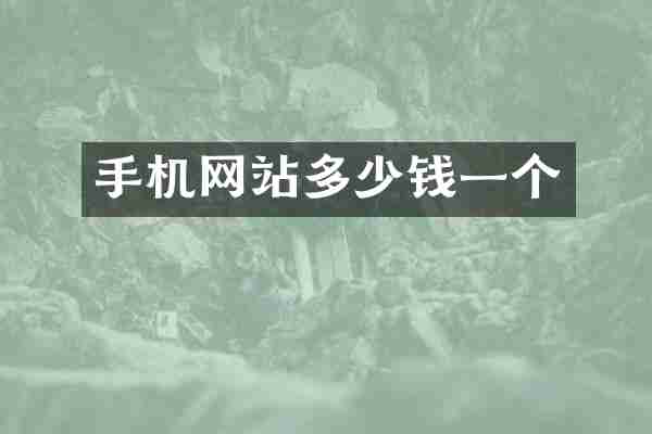 手机网站多少钱一个