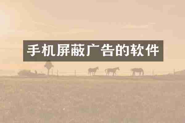 手机屏蔽广告的软件