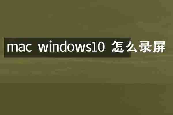 mac windows10 怎么录屏