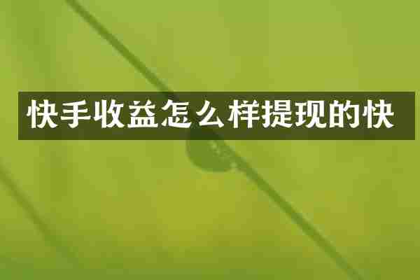 快手收益怎么样提现的快