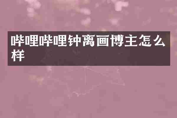 哔哩哔哩钟离画博主怎么样