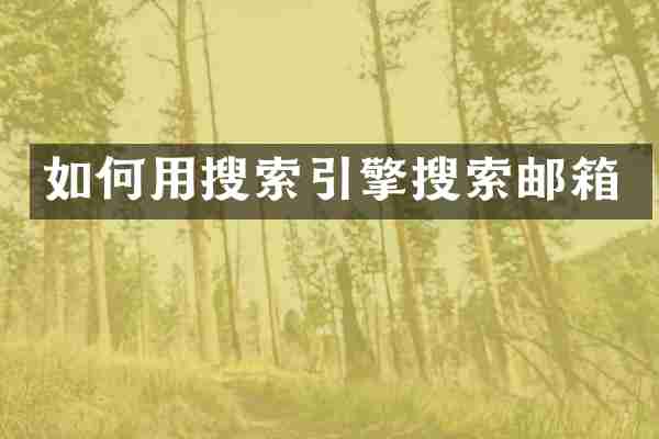 如何用搜索引擎搜索邮箱