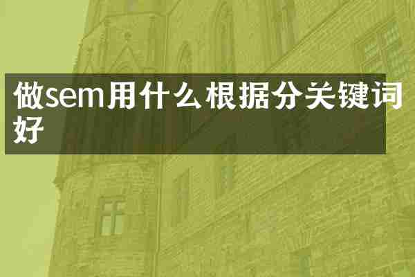 做sem用什么根据分关键词好