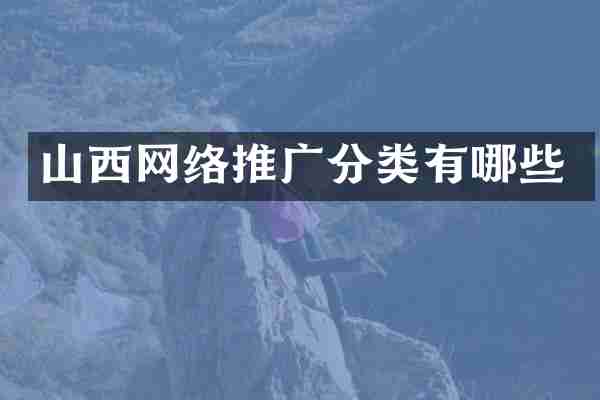 山西网络推广分类有哪些