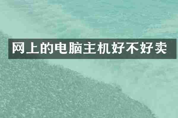 网上的电脑主机好不好卖