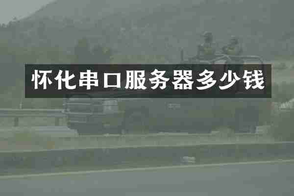 怀化串口服务器多少钱
