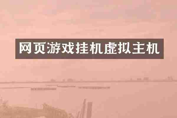 网页游戏挂机虚拟主机