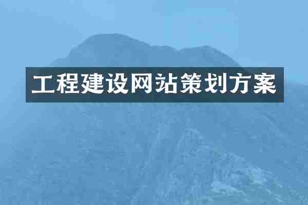 工程建设网站策划方案