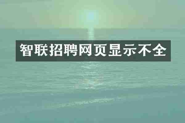 智联招聘网页显示不全