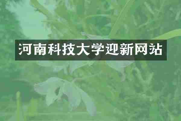 河南科技大学迎新网站