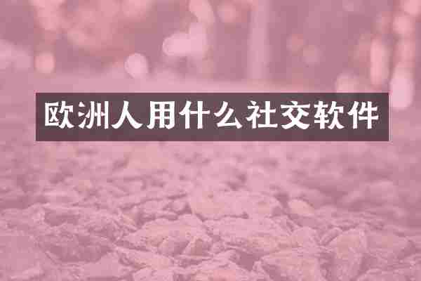 欧洲人用什么社交软件