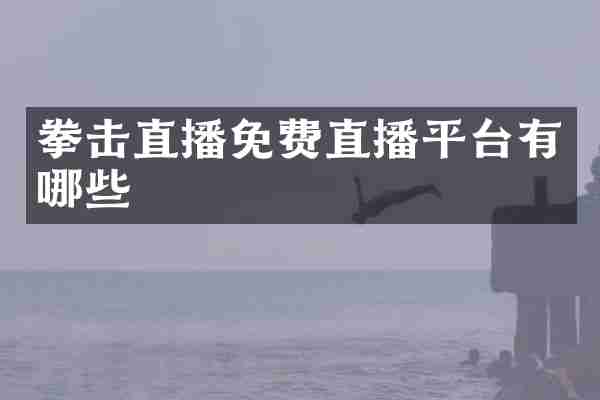 拳击直播免费直播平台有哪些
