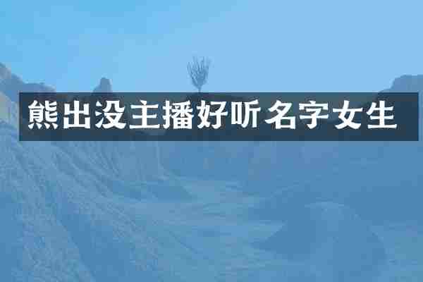 熊出没主播好听名字女生