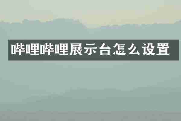 哔哩哔哩展示台怎么设置