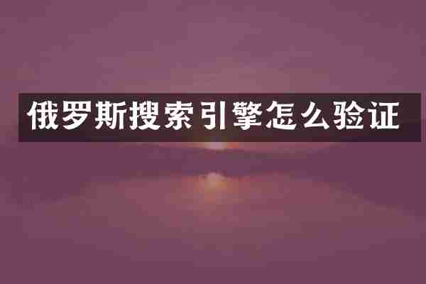 俄罗斯搜索引擎怎么验证