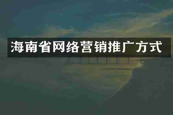 海南省网络营销推广方式