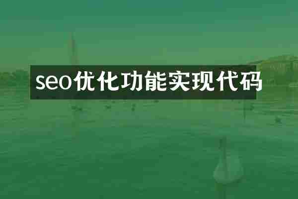 seo优化功能实现代码